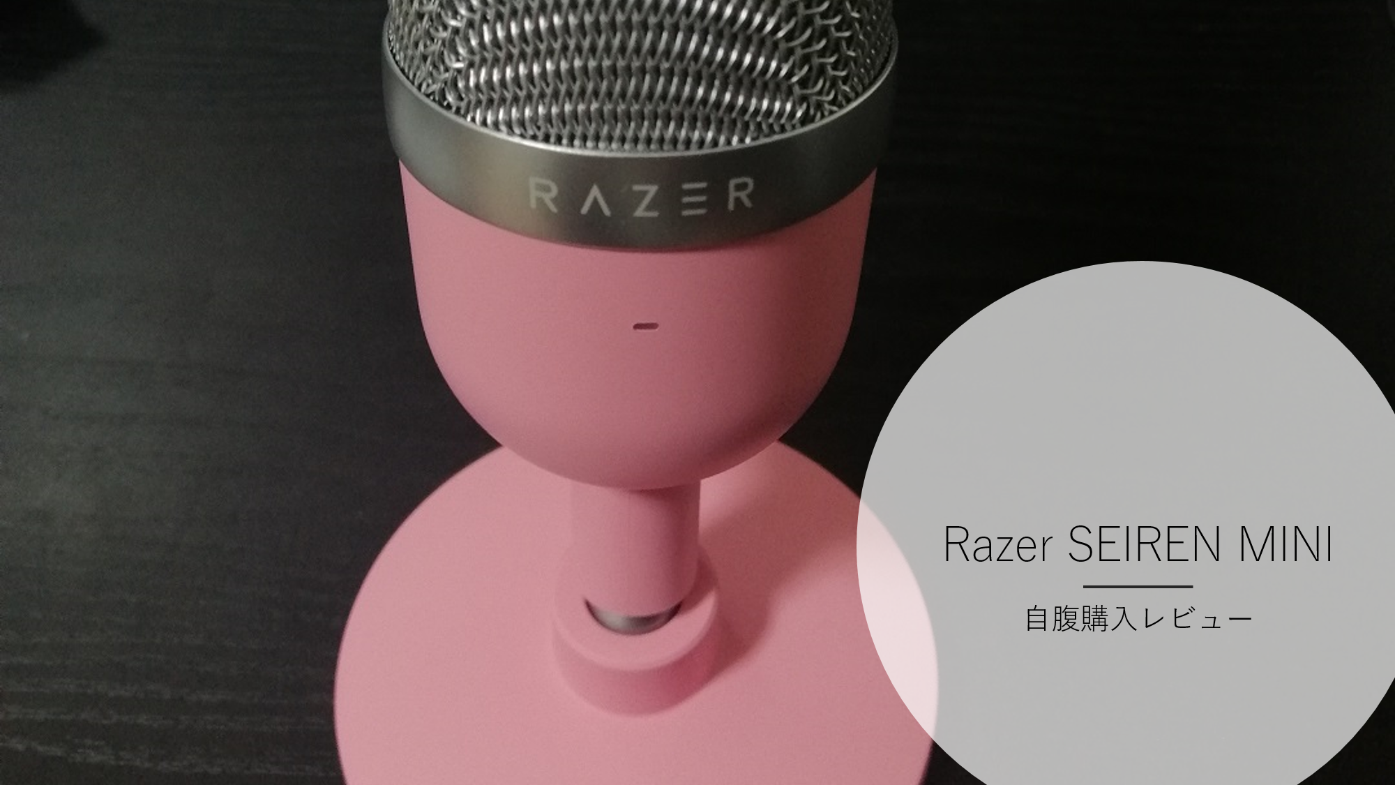 レビュー】Razer SEIREN MINIはZoom用マイクとして良いか？ | willserver for tech-future