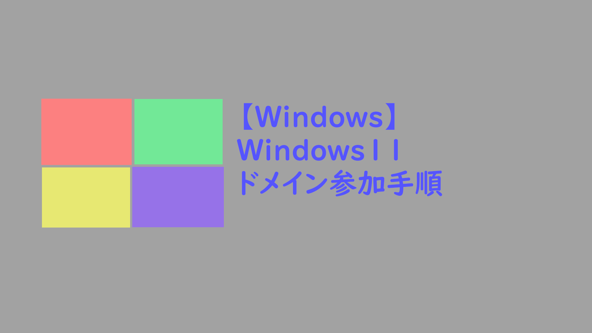 Windows】Windows11ドメイン参加手順 | willserver for tech-future