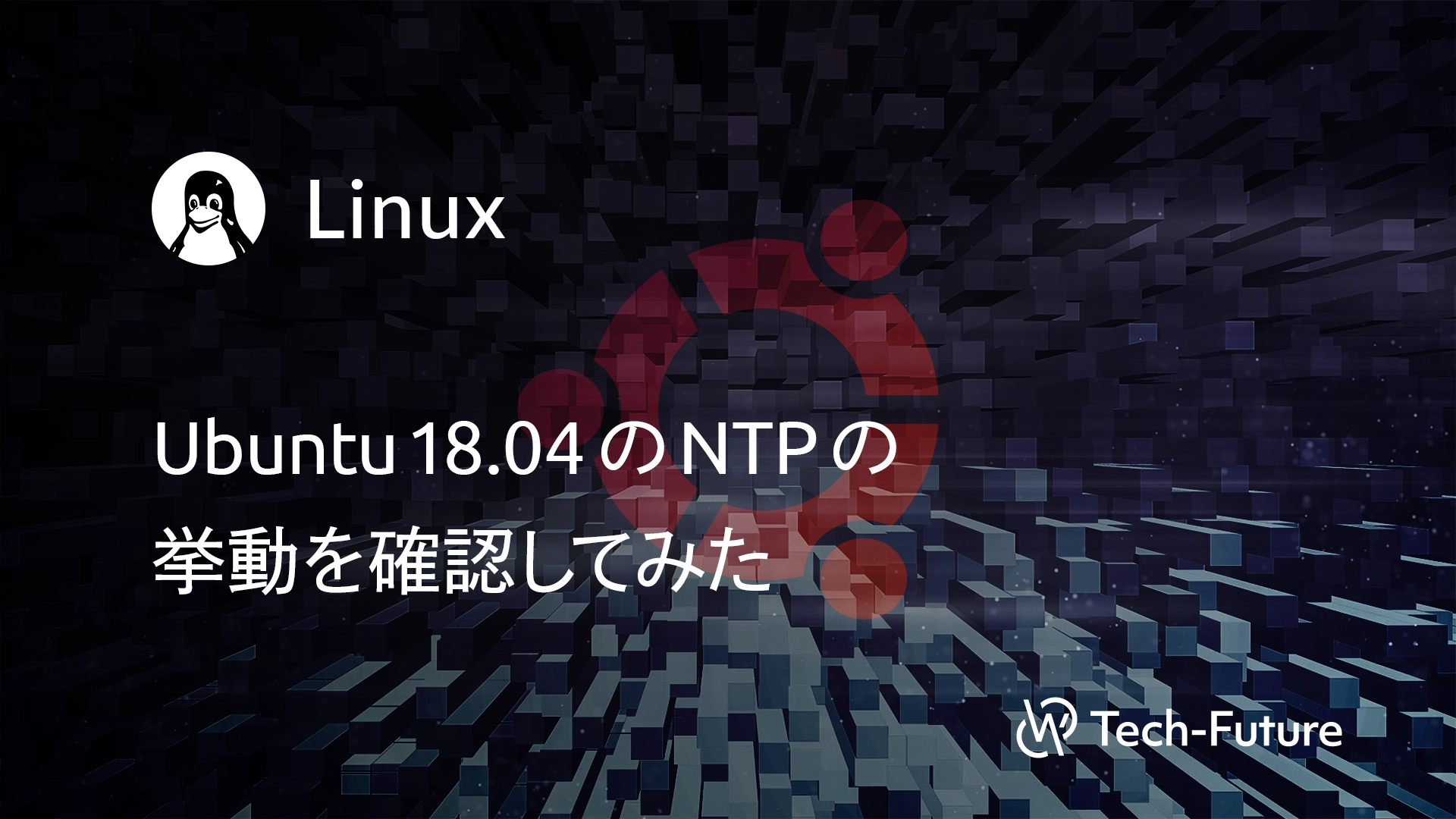 【Linux】Ubuntu 18.04のNTPの挙動を確認してみた | willserver for tech-future