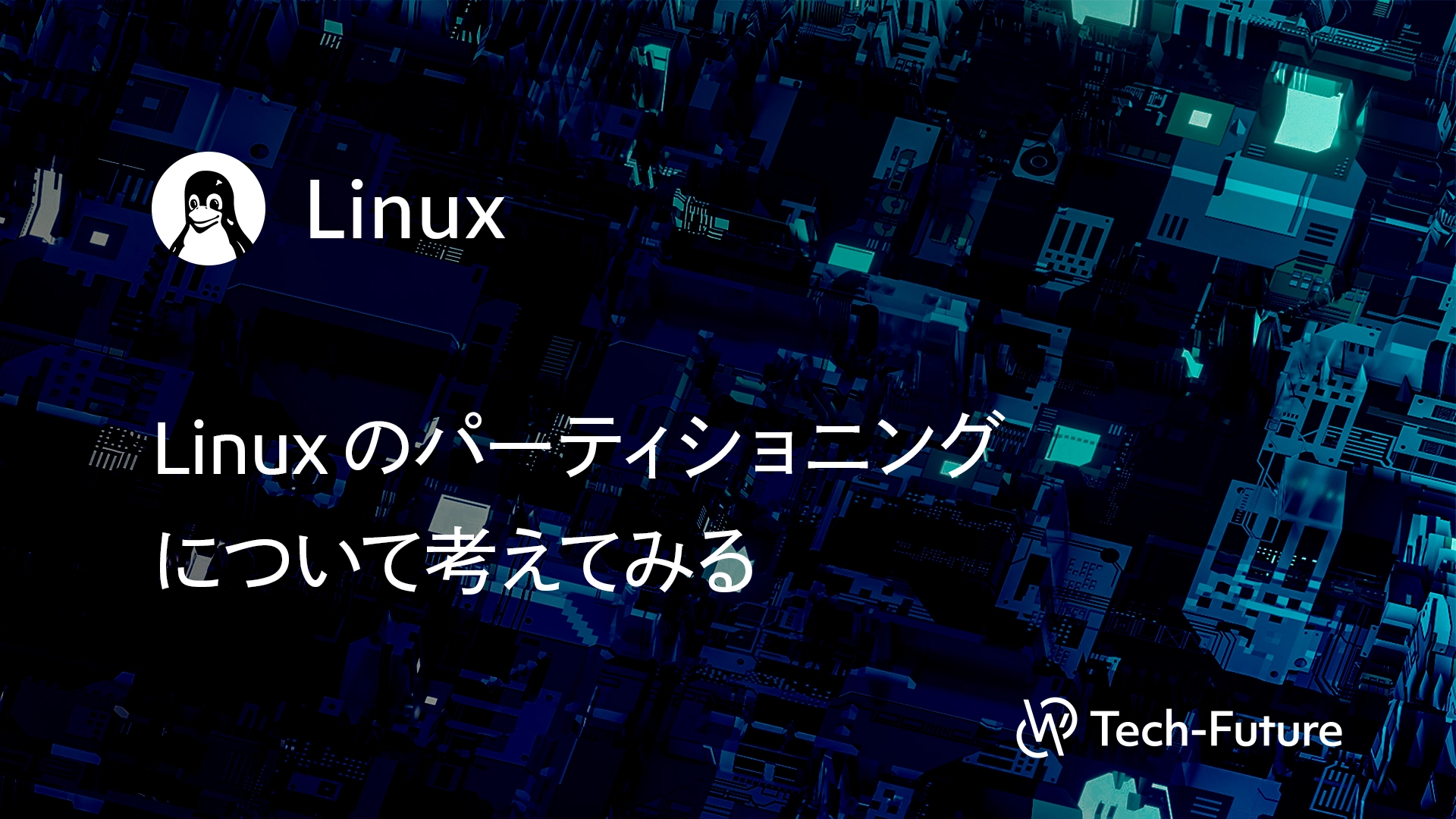 【Linux】Linuxのパーティショニングについて考えてみる | willserver for tech-future