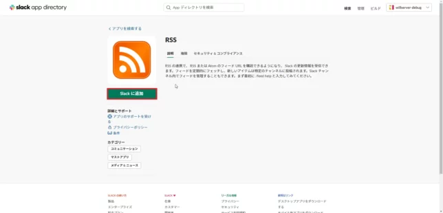 RSSアプリをSlackに追加画面