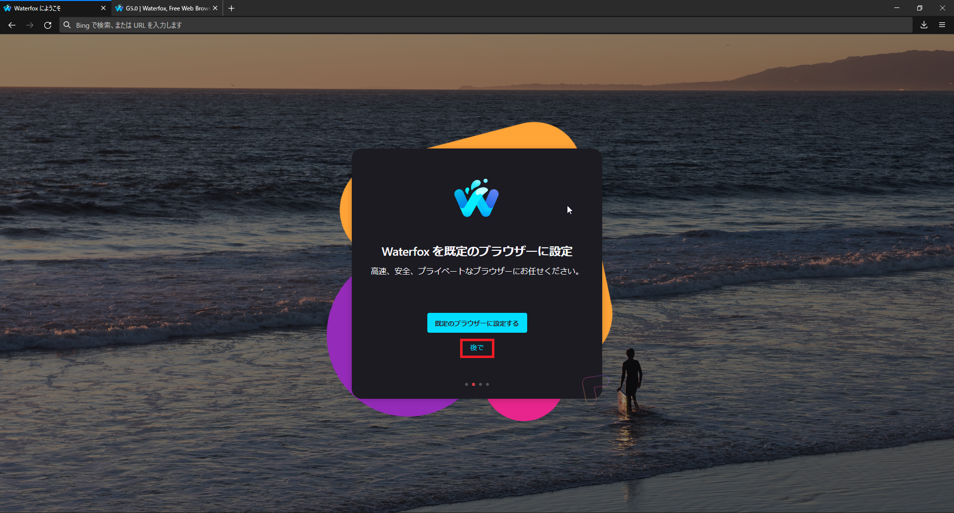 Waterfoxを既定のブラウザに設定画面