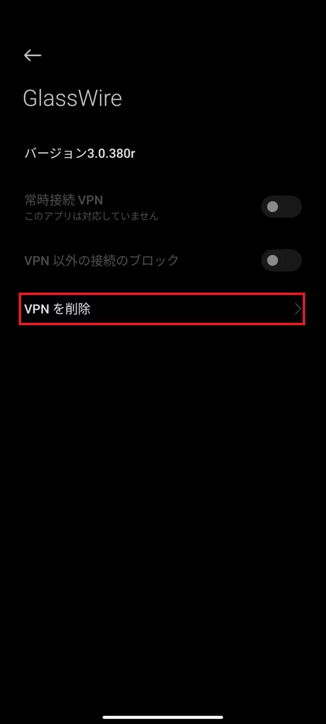 VPNを削除画面