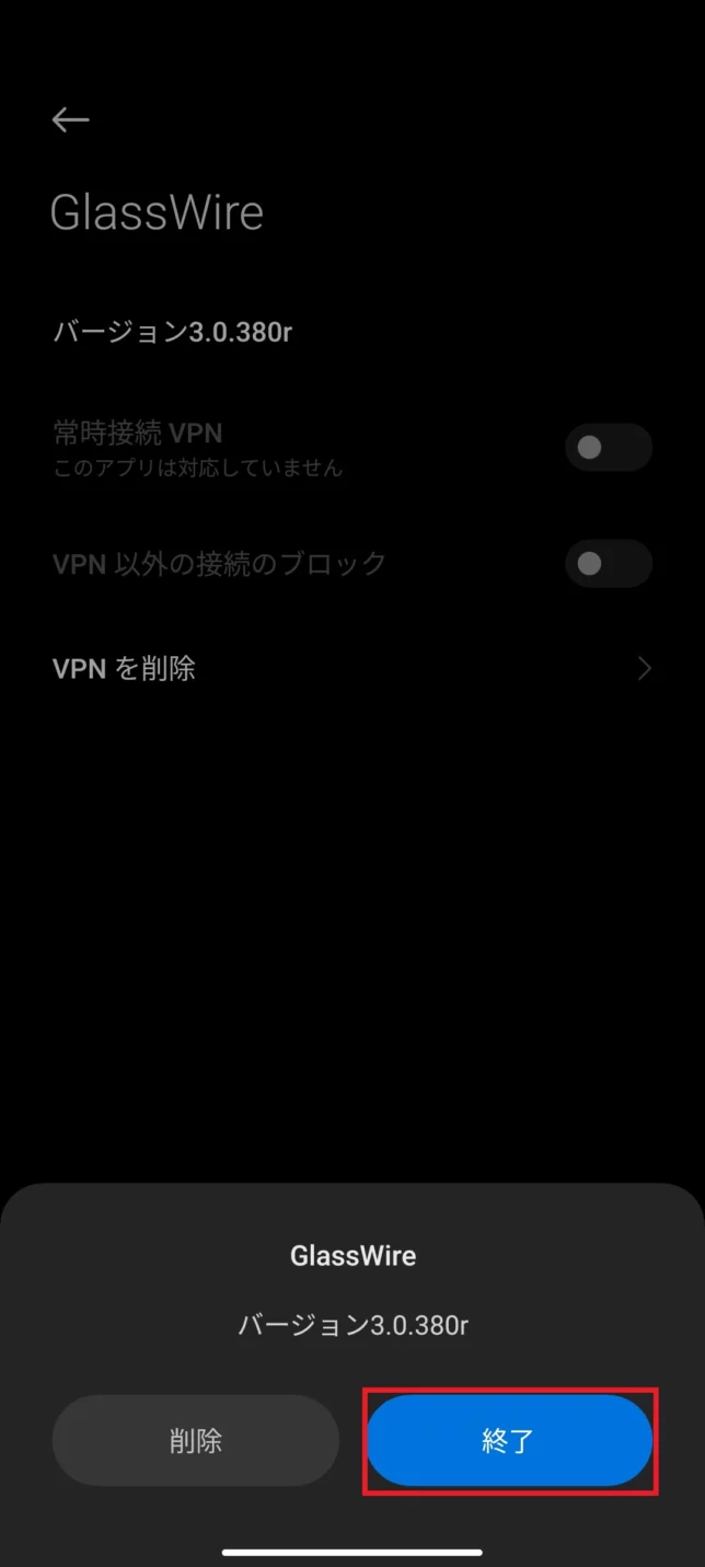 GlassWire VPN削除
