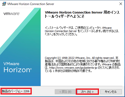VMware Horizon Connection Server用のインストールウィザードへようこそ画面