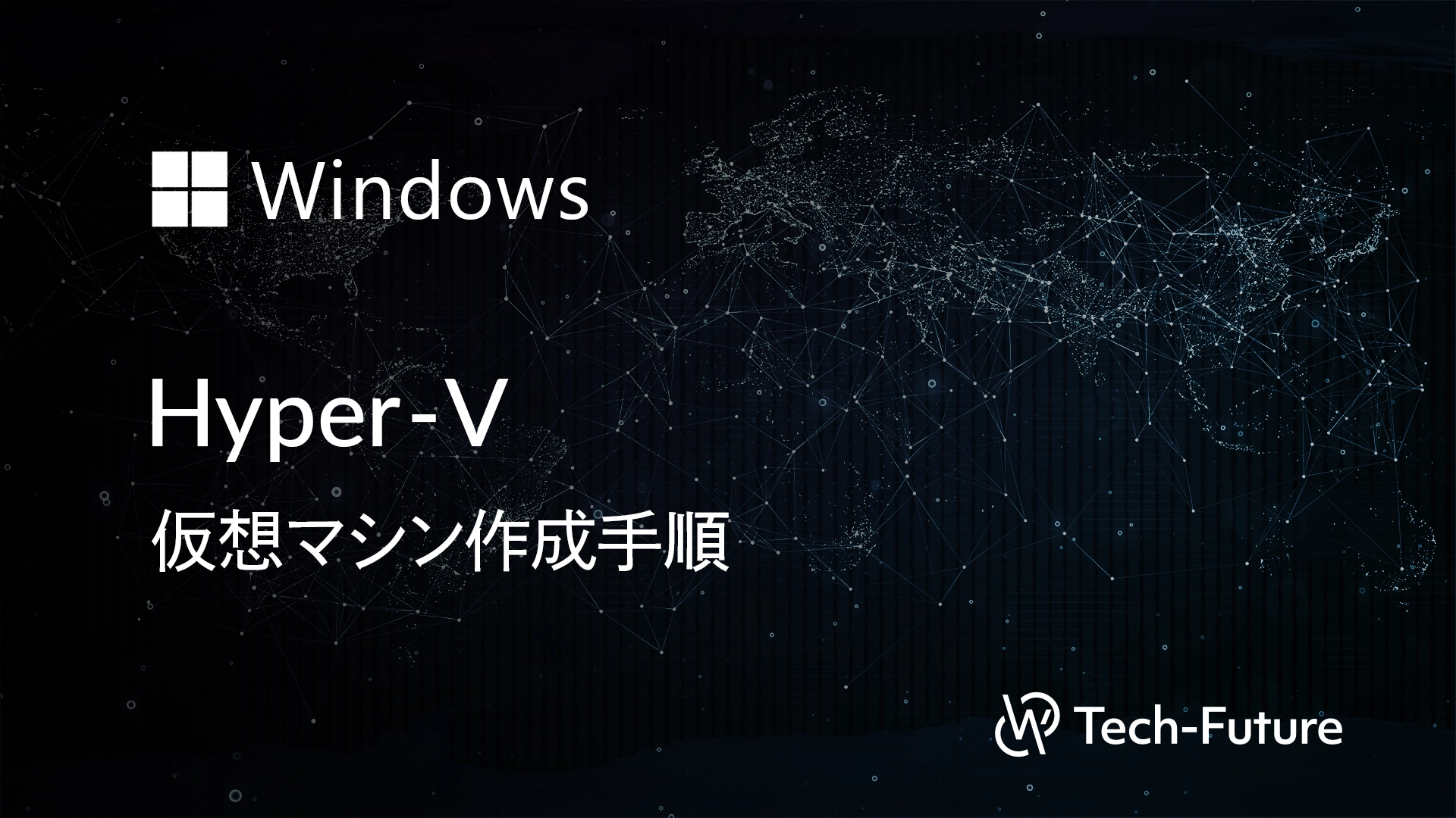 Windows】Hyper-V 仮想マシン作成手順 | willserver for tech-future