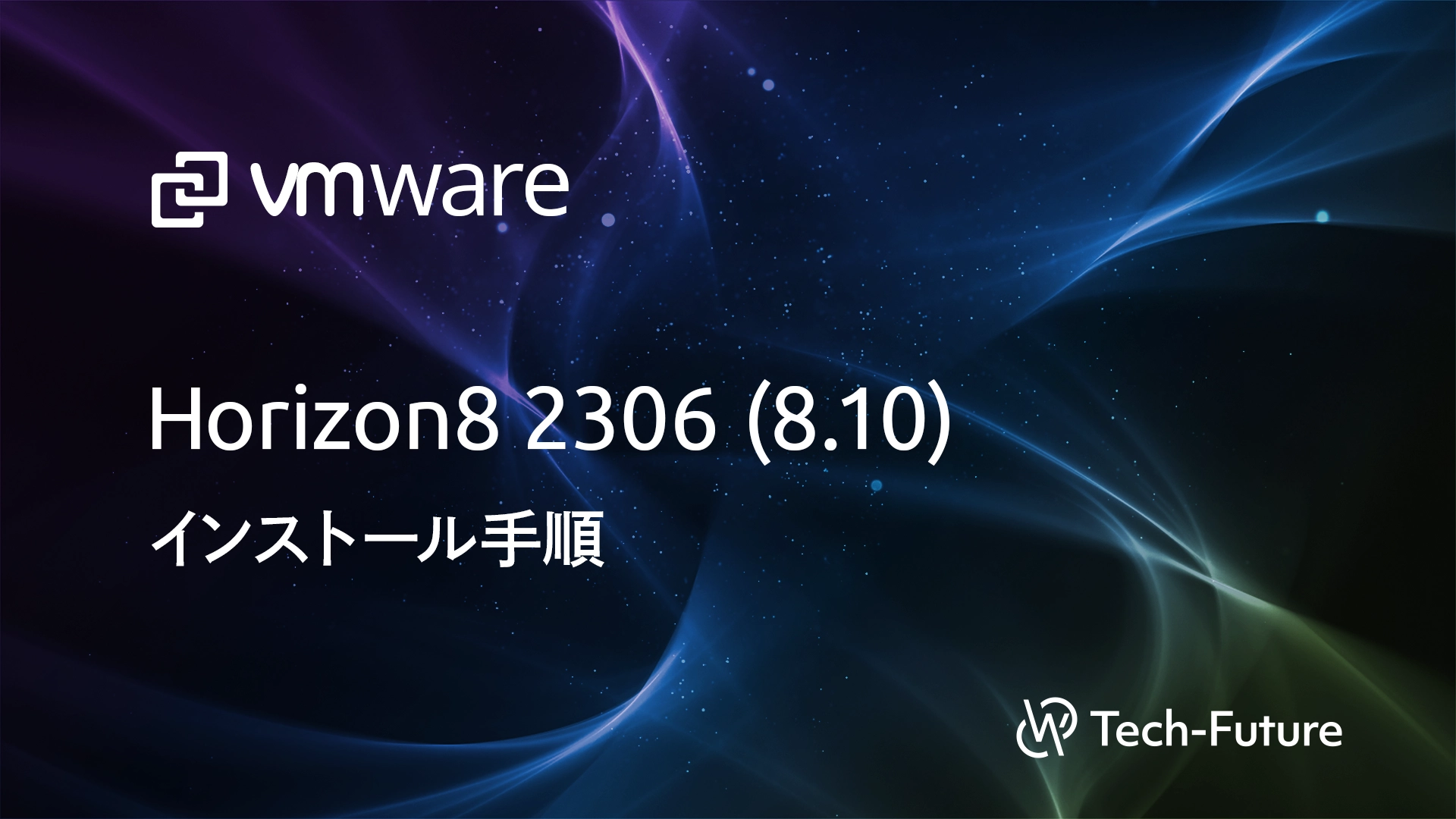 【VMware】Horizon8 2306 (8.10) インストール手順 | willserver for tech-future 
