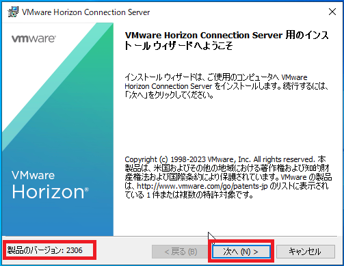 VMware Horizon Connection Server用のインストールウィザードへようこそ