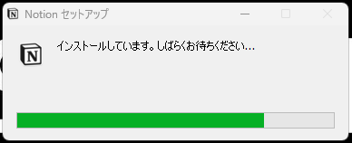 インストール中