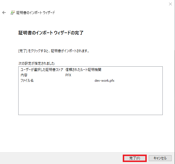証明書のインポートウィザードの完了