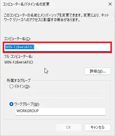 コンピュータ名/ドメイン名の変更