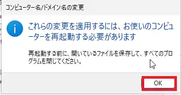 コンピュータ名/ドメイン名の変更