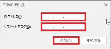 IPアドレスの追加