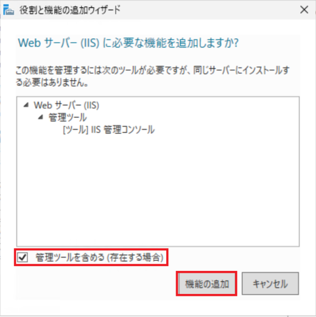Webサーバ(IIS)に必要な機能を追加しますか?