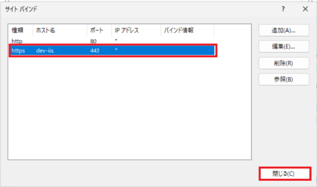 サイトバインドの確認