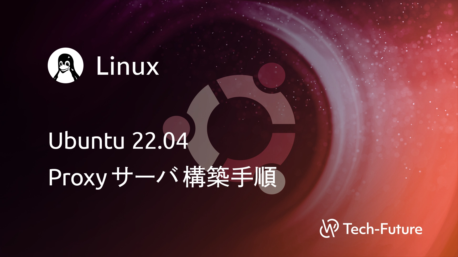 【Linux】Ubuntu 22.04 Proxyサーバ構築手順 | willserver for tech-future