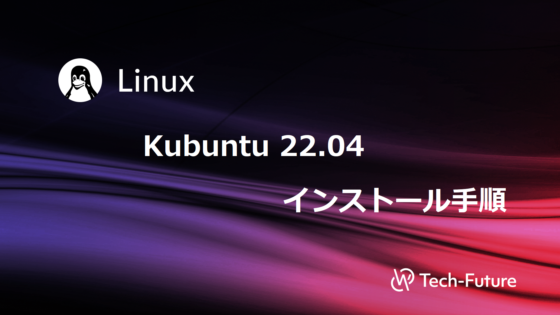 Linux Kubuntu 22 04 インストール手順 Willserver For Tech Future