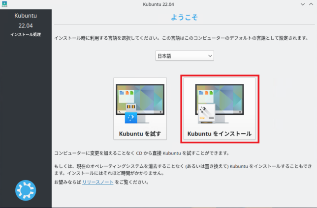 Kubuntuをインストール画面