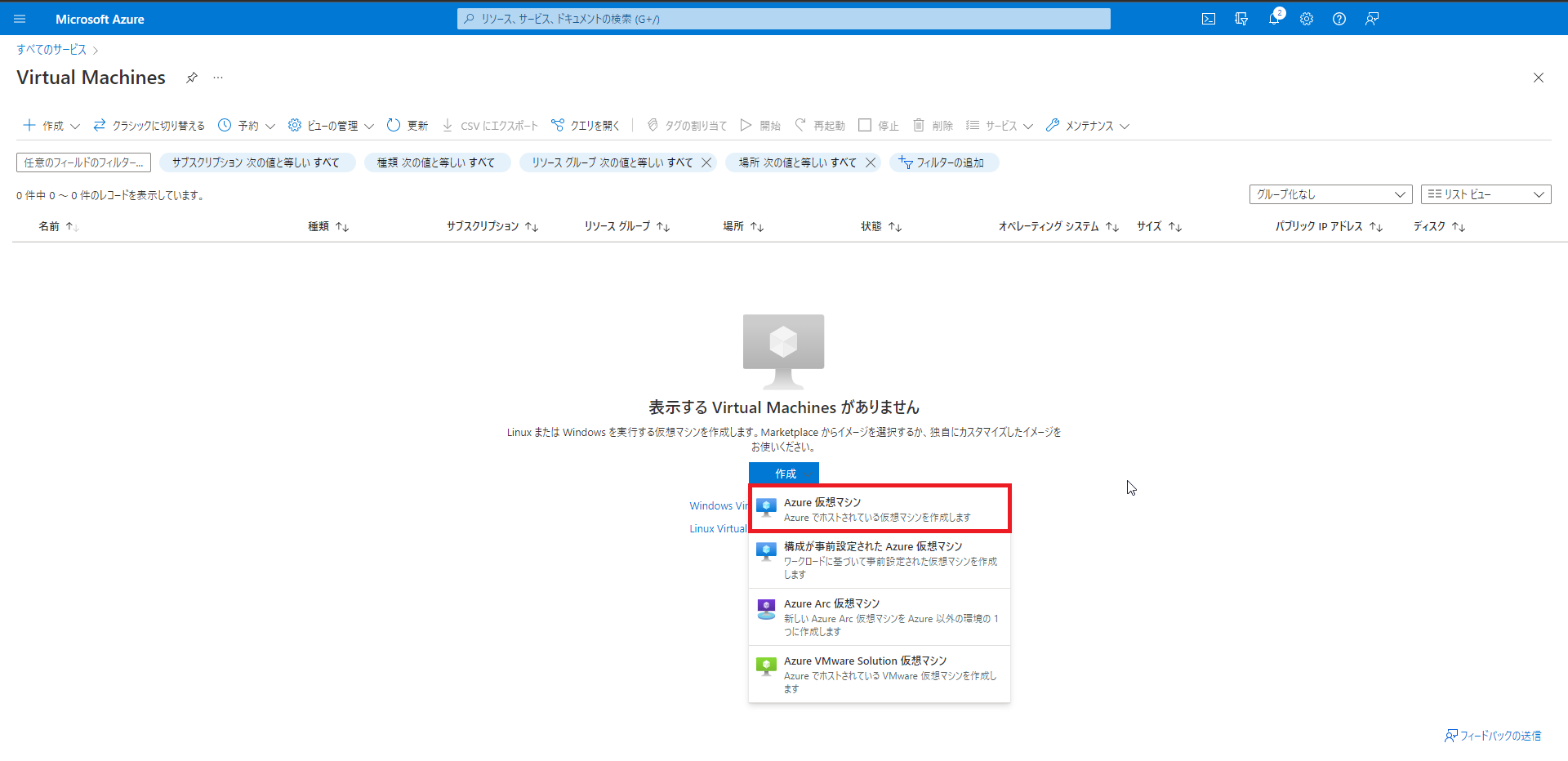 Azure 仮想マシンの選択画面