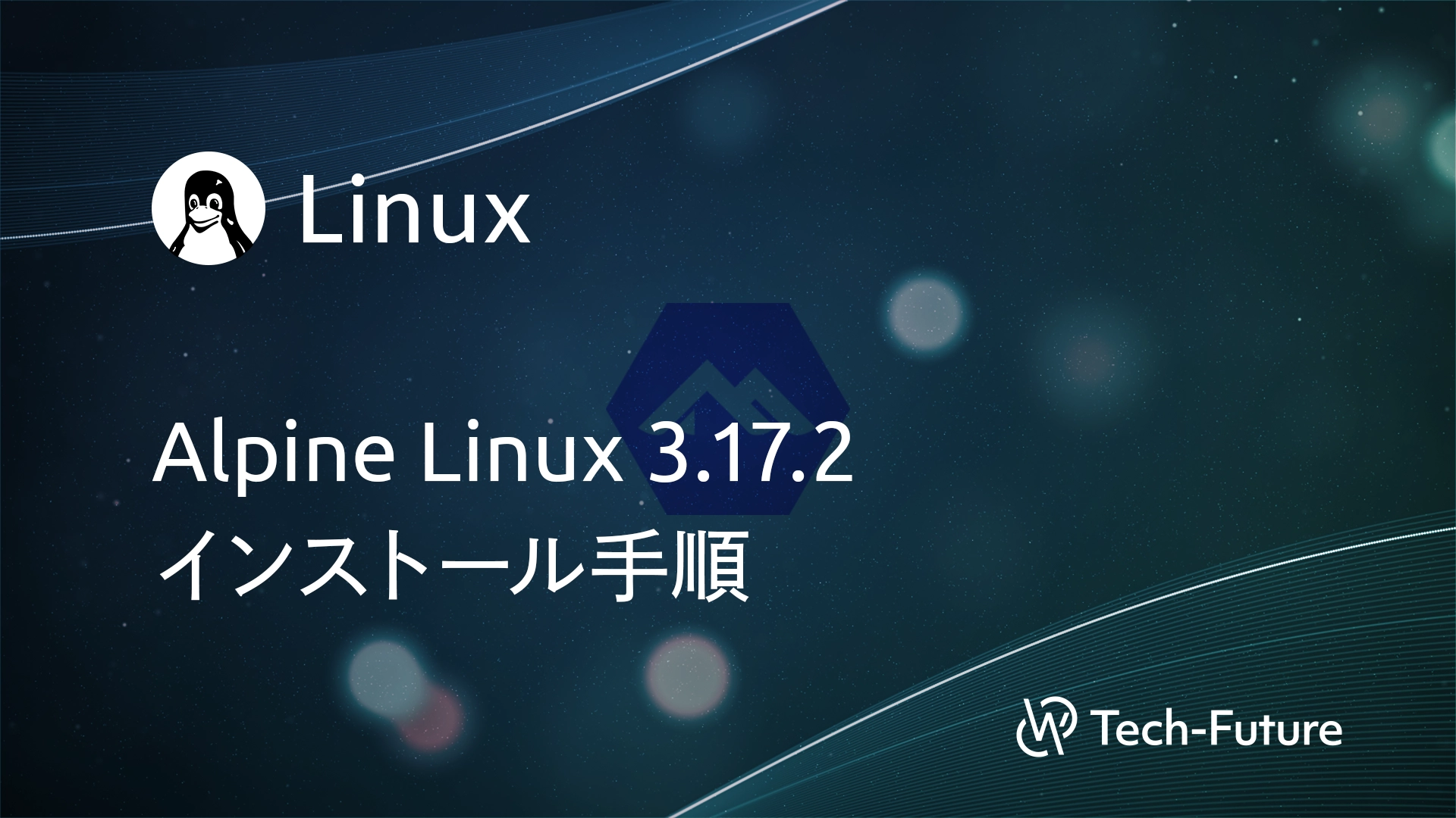 【Linux】Alpine Linux 3.17.2インストール手順 | willserver for tech-future