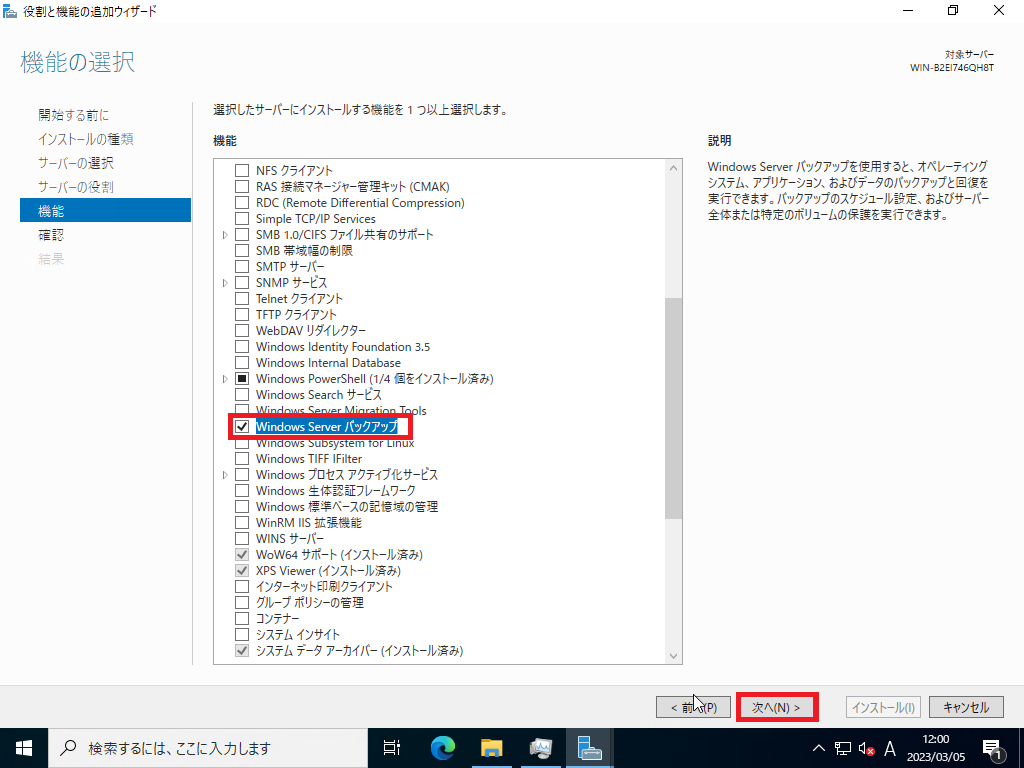 Windows Server バックアップの選択画面