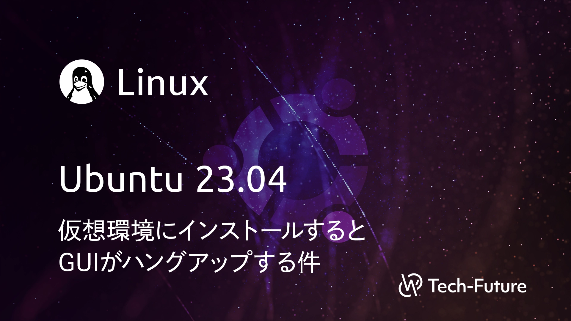 【Linux】Ubuntu 23.04を仮想環境にインストールするとGUIがハングアップする件 | willserver for tech ...