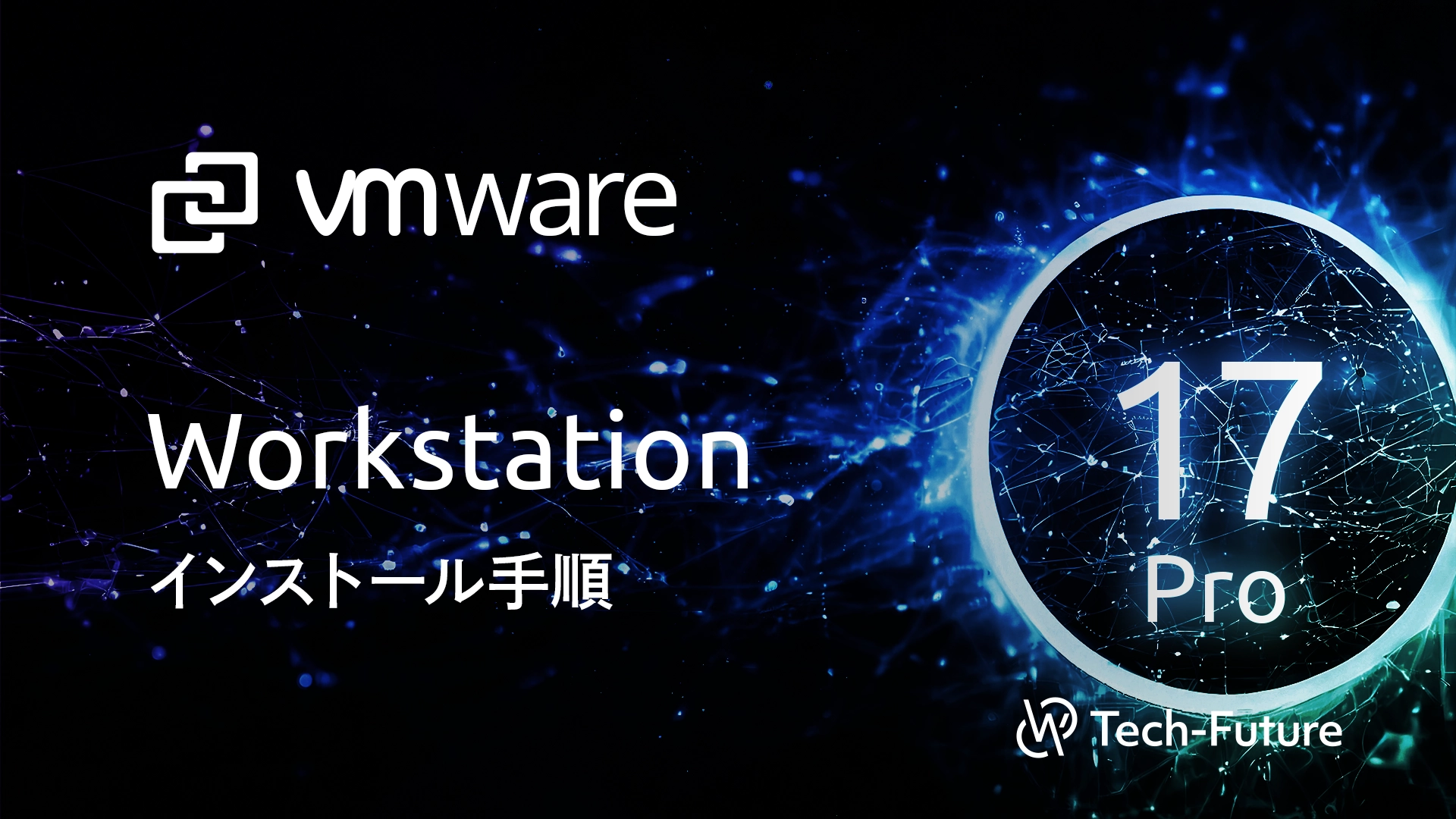 【VMware】VMware Workstation 17 Pro インストール手順 | willserver for tech-future