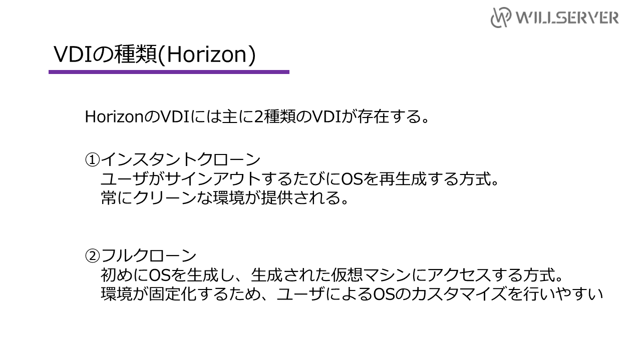 VDIの種類(VMware Horizon)
