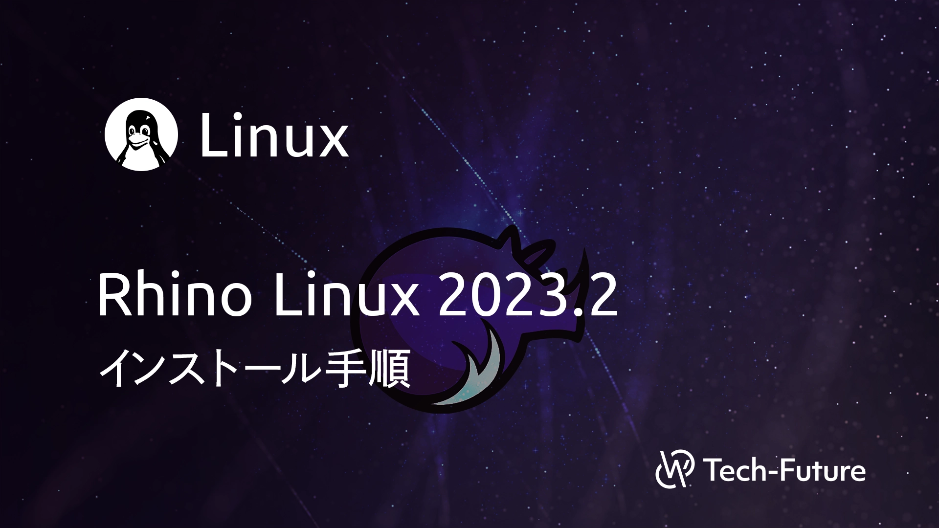 【Linux】Rhino Linux 2023.2 インストール手順 | willserver for tech-future