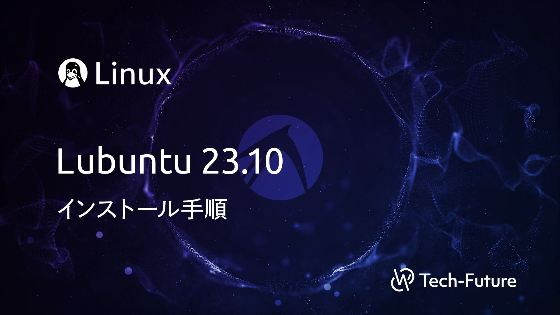 【Linux】Lubuntu 23.10 インストール手順 | willserver for tech-future