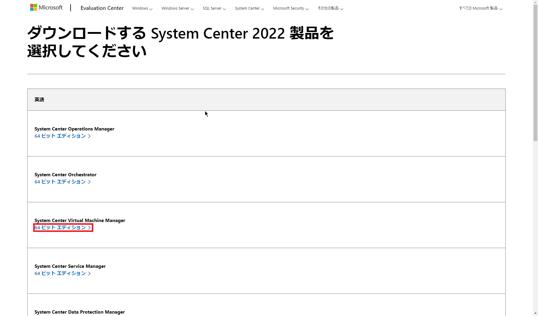 SCVMMのダウンロード