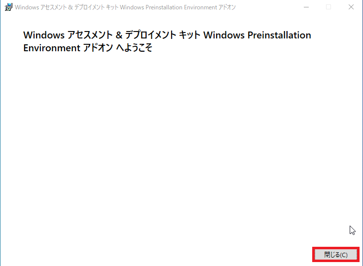 Windows アセスメント & デプロイメントキット Windows Preinstallation Environmentアドオンへようこそ