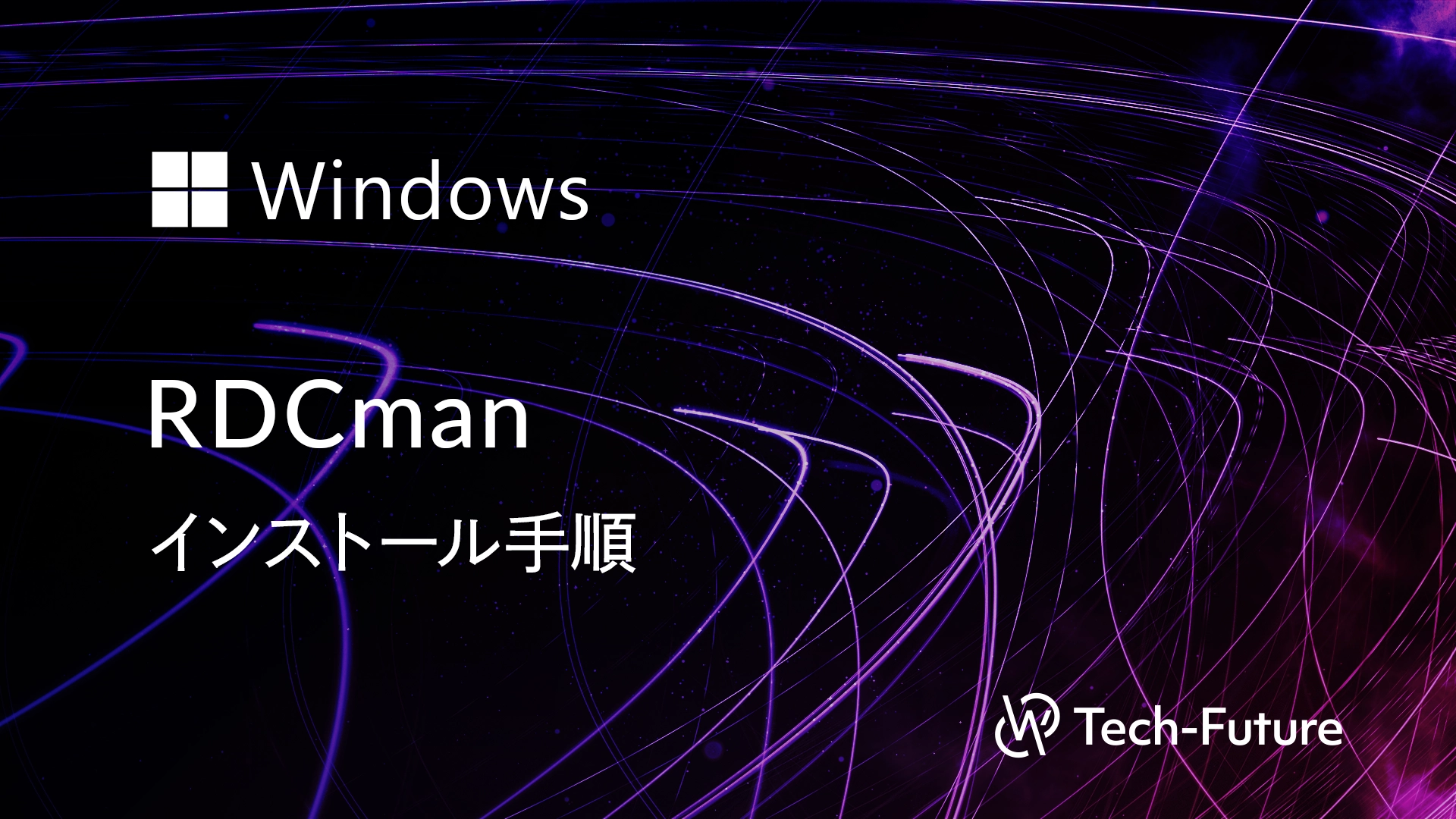 【Windows】RDCman インストール手順 | willserver for tech-future