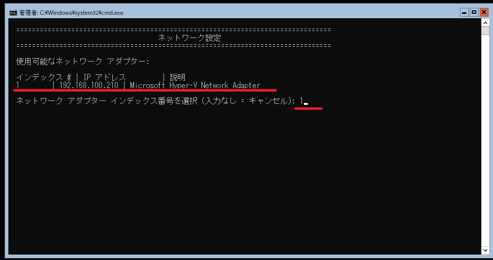 ネットワークアダプターインデックス番号の選択
