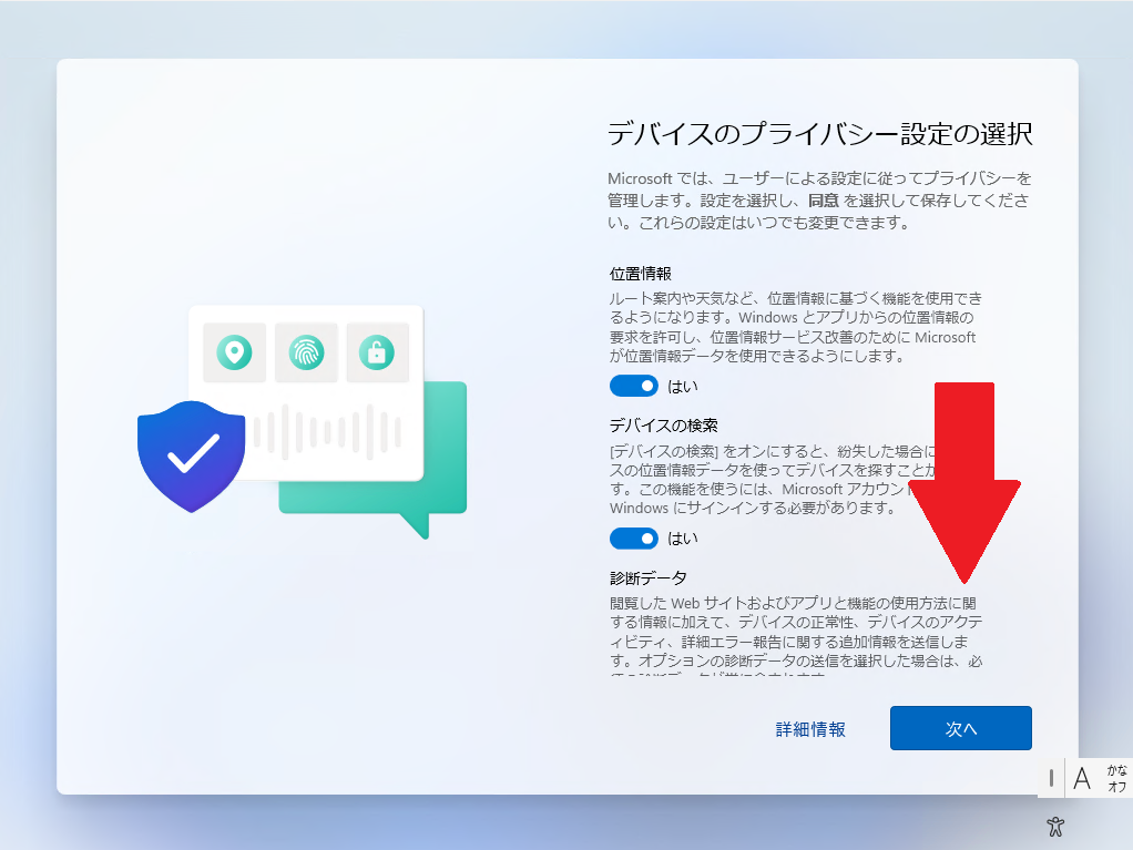 デバイスのプライバシー設定の選択