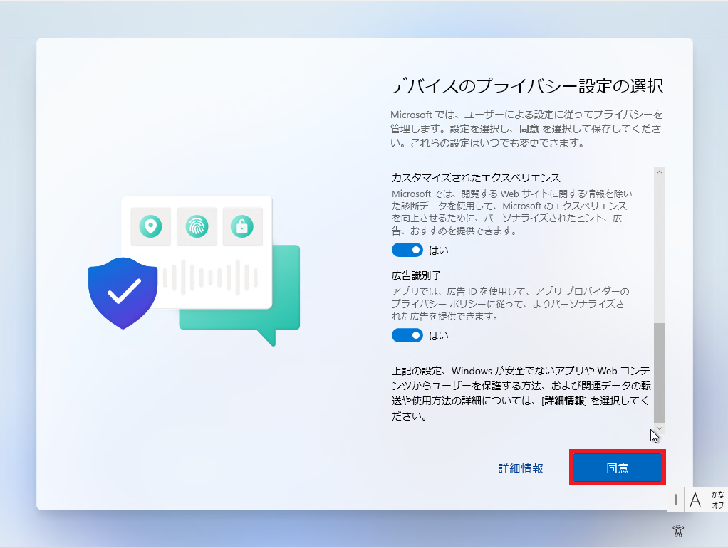 デバイスのプライバシー設定の同意