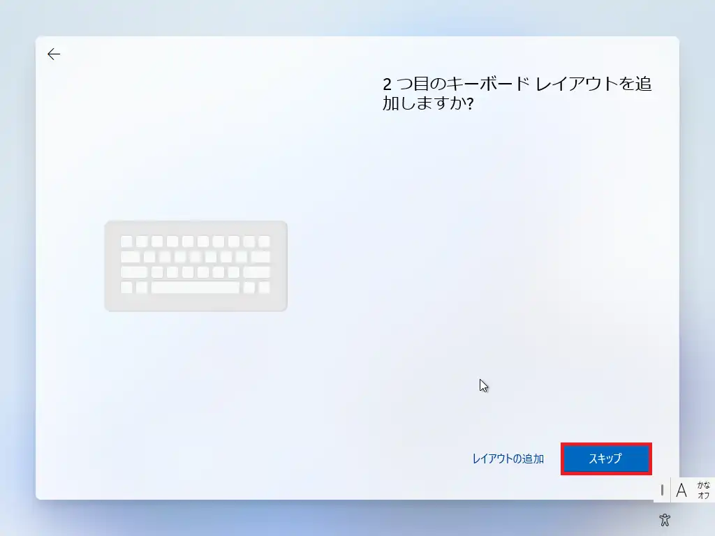 2つ目のキーボードレイアウトを追加しますか？