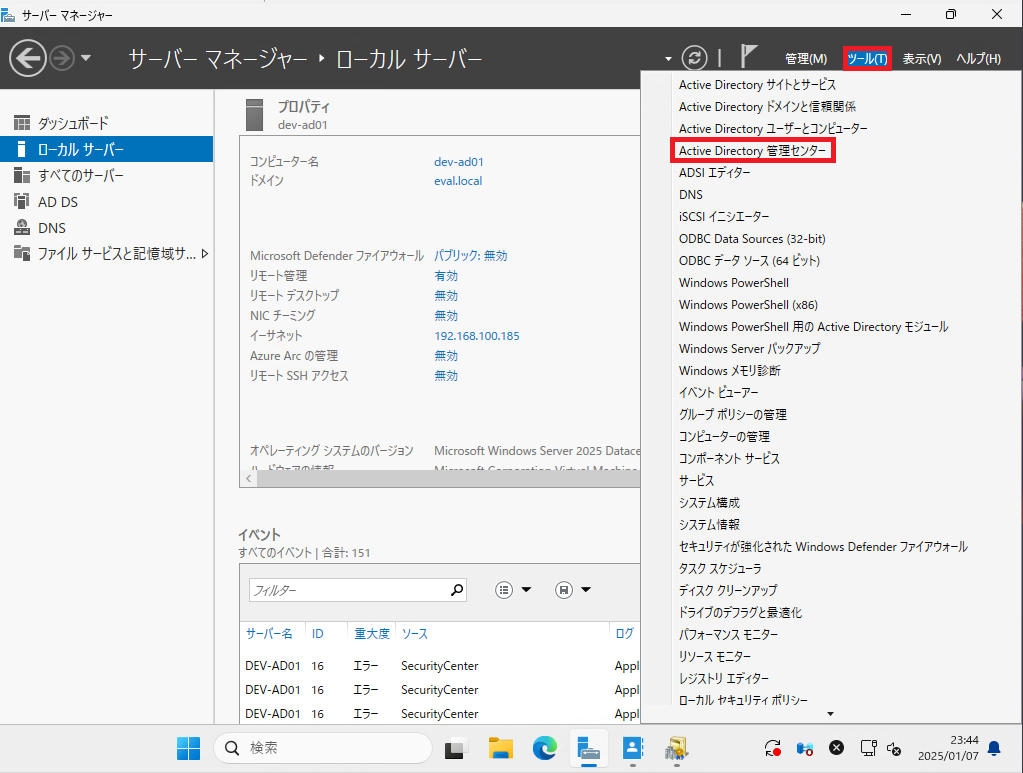 Active Directory管理センターの起動