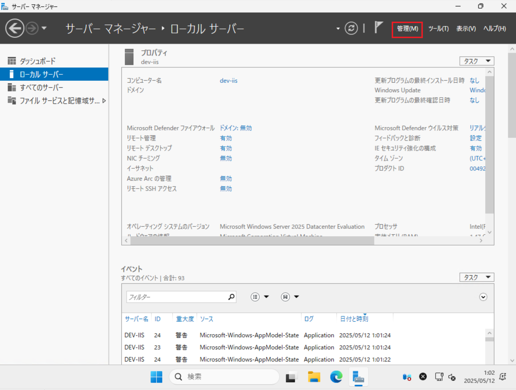 サーバマネージャー