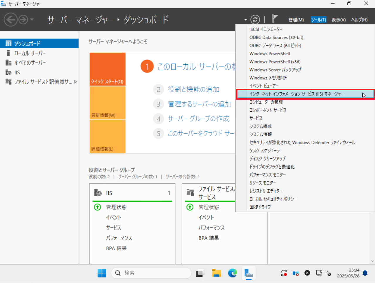 インターネットインフォメーションサービスマネージャー