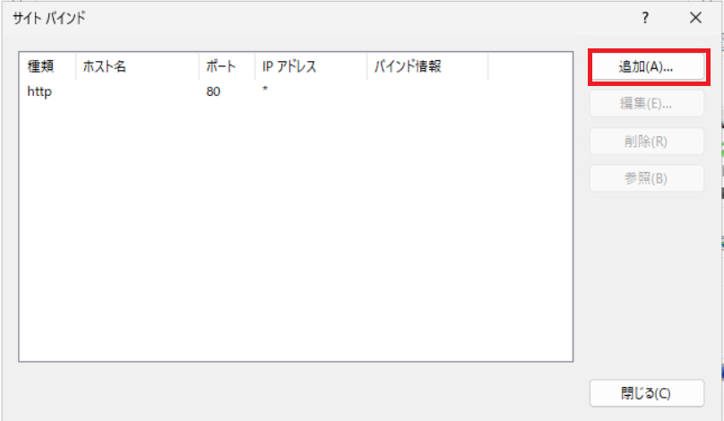 サイトバインド設定